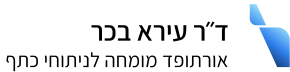 דר עירא בכר - דף הבית